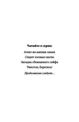 Эл Эксмо Дет.ПриклКота-детект. Кн.1.Агент на мягких лапах.Шойнеманн